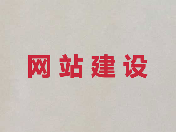 邢台网站设计制作